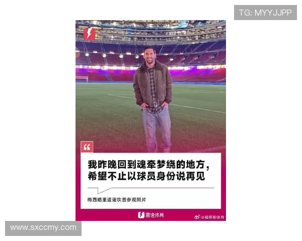 梅西重返巴萨传闻引发热议 球迷期待与新援共筑辉煌